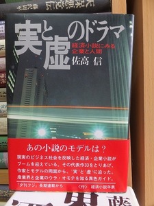 実と虚のドラマ　経済小説にみる企業と人間　　　　　　　　　　　佐高　信