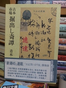 古本市場掘出し奇譚　　　　　　　　青木正美　　　　　　　　　　　　　日本古書通信社