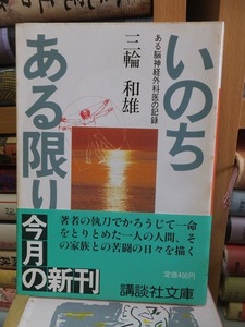 いのちある限り　ある脳神経外科医の記録 　　　　　　　　三輪和雄 　　　　　　　　　(講談社文庫)