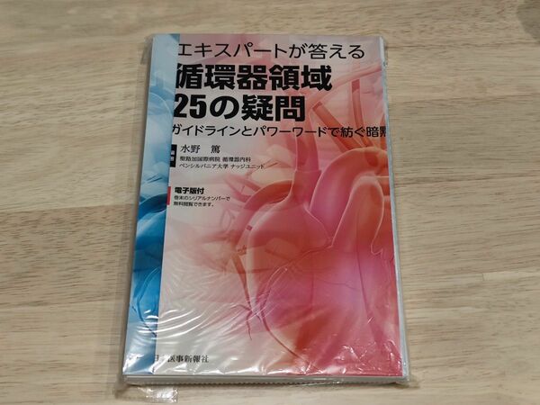 【裁断済】エキスパートが答える循環器領域25の疑問