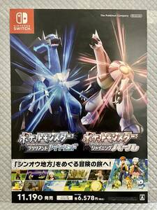 【非売品 B2ポスターのみ】《1点物》ポケットモンスター ブリリアントダイヤモンド シャイニングパール【未使用品 告知 販促】ポケモン