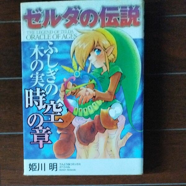 ゼルダの伝説　不思議の木の実　時空の章