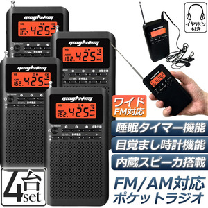 ラジオ 防災 小型 おしゃれ ポータブルラジオ ポケットラジオ AM/FM ワイドFM 携帯ラジオ ミニーラジオ 防災ラジオ 高感度 小型 4個セット