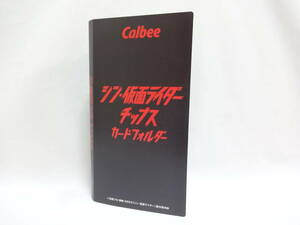 2023 第1弾 カルビー シン・仮面ライダー チップスカード 専用カードホルダーと48枚コンプリートセット