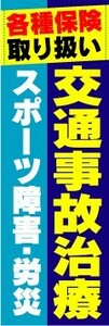 最短当日出荷　のぼり旗　送料198円から　az2522　交通事故治療　スポーツ障害・労災