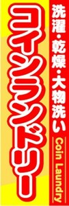 最短当日出荷　のぼり旗　送料198円から　bj1-nobori2186　コインランドリー　洗濯・乾燥・大物洗い