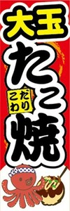 最短当日出荷　のぼり旗　送料185円から　bo1-nobori21603　大玉 たこ焼き おおだま たこやき