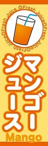 最短当日出荷　のぼり旗　送料185円から　bo1-nobori1570　マンゴージュース　Mango