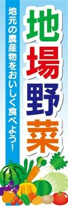 最短当日出荷　のぼり旗　送料185円から　bk1-nobori27508　農産物　野菜　地場野菜