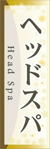 最短当日出荷　のぼり旗　送料185円から　bo1-nobori26165　ヘッドスパ　美容室　ヘアーサロン　マッサージ