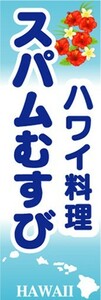 最短当日出荷　のぼり旗　送料185円から　bo1-nobori17629　ハワイ料理　スパムむすび