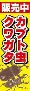 最短当日出荷　のぼり旗　送料185円から　bo1-nobori6880　カブト虫　クワガタ