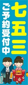 最短当日出荷　のぼり旗　送料185円から　bo1-nobori3171　七五三　ご予約受付中