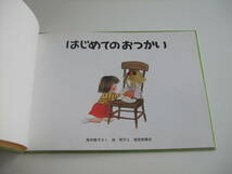 人気絵本◆はじめてのおつかい◆林明子◆こどものとも傑作集_画像2