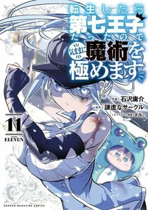 転生したら第七王子だったので、気ままに魔術を極めます　１１ （ＫＣＤＸ　週刊少年マガジン） 石沢庸介／作画　謙虚なサークル／原作　メル。／キャラクター原案