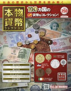 本物の貨幣コレクション(250) 2023年 6/21 号 【今号のコレクション】[セルビア]1ディナール硬貨 [モルディブ]1ラーリ硬貨 他