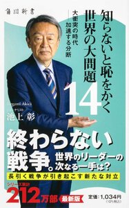 知らないと恥をかく世界の大問題14 大衝突の時代――加速する分断 (角川新書)