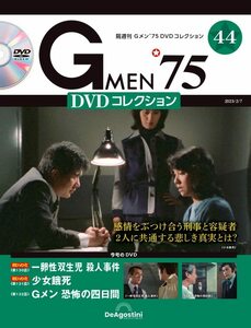 Gメン’75 DVDコレクション 44号 (第130話～第132話) [分冊百科] (DVD付)