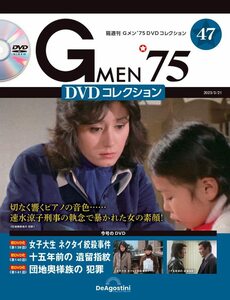 Gメン’75 DVDコレクション 47号 (第139話～第141話) [分冊百科] (DVD付)