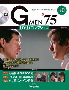 Gメン’75 DVDコレクション 49号 (第145話～第147話) [分冊百科] (DVD付)