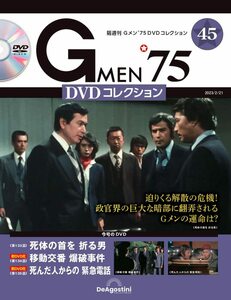 Gメン’75 DVDコレクション 45号 (第133話～第135話) [分冊百科] (DVD付)