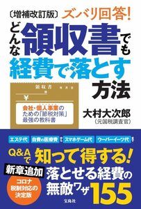 増補改訂版 ズバリ回答! どんな領収書でも経費で落とす方法