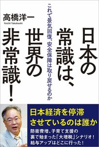 日本の常識は、世界の非常識！ これで景気回復、安全保障は取り戻せるのか 高橋洋一／著