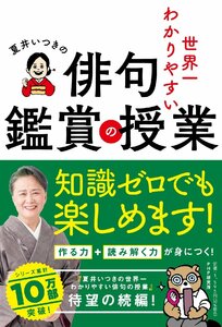 夏井いつきの世界一わかりやすい俳句鑑賞の授業