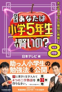 クイズ あなたは小学5年生より賢いの?8 大人もパニックの難問に挑戦!