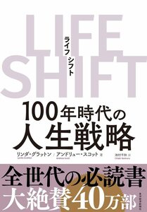 LIFE SHIFT(ライフ・シフト)100年時代の人生戦略