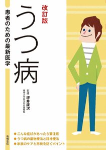 患者のための最新医学 うつ病 改訂版 坪井康次／監修