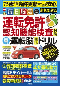 75歳からの免許更新はこの一冊で安心 毎日脳活スペシャル 運転免許認知機能検査対策 車の運転脳強化ドリル