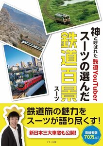 神と呼ばれた鉄道YouTuber　スーツの選んだ鉄道百景