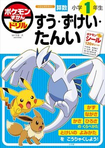 ポケモンずかんドリル 小学1年生 すう・ずけい・たんい (知育ドリル)