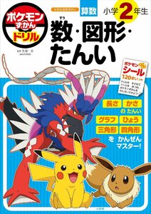 ポケモンずかんドリル 小学2年生 数・図形・たんい (知育ドリル)