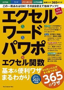 エクセル&ワード&パワポ+エクセル関数 基本&便利ワザまるわかり バージョン2021対応: ワン・コンピュータムック (ONE COMPUTER MOOK)