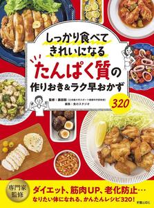 たんぱく質の作りおき&ラク早おかず320