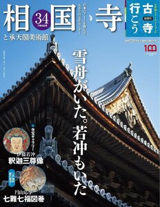 隔週刊 古寺行こう (34) 相国寺と承天閣美術館 2023年 7/4 号