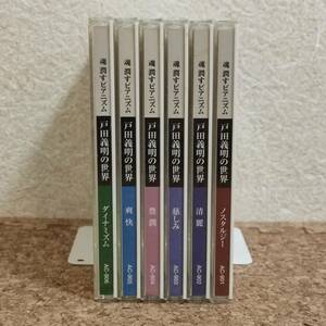 水|CD6枚組 魂 潤すピアニズム 戸田義明の世界 1～6 全巻セット