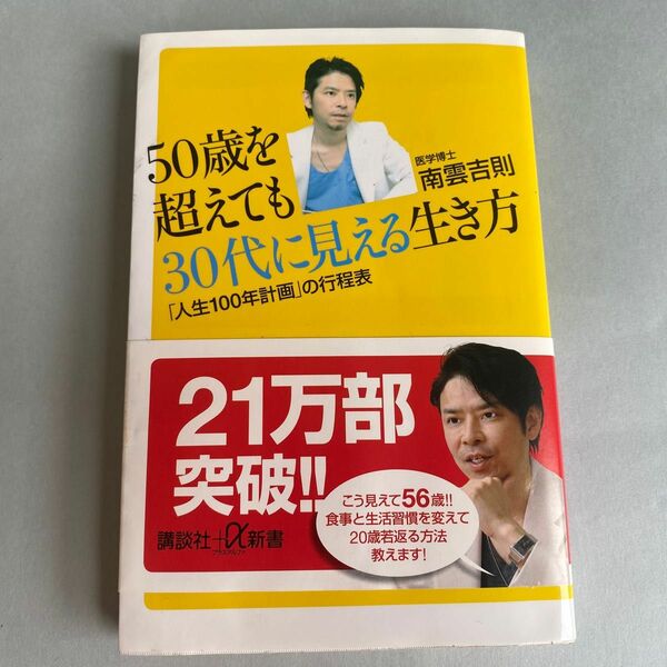 50歳を超えても30代に見える生き方 「人生100年計画」の行程表　健康　食事　若返り