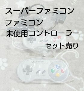 任天堂 スーパーファミコン SFC　ファミコン　 コントローラー　未使用品