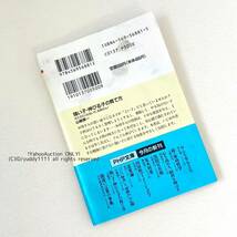 強い子・伸びる子の育て方 ガミガミいわないで、お母さん! 山崎 房一 帯あり PHP文庫 1996年6月17日 第1版第1刷 即決_画像2