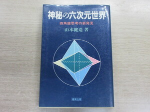 神秘の六次元世界 四角錐思考の新発見　山本 健造