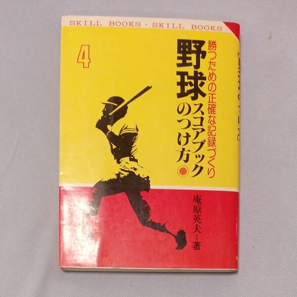 野球　スコアブックのつけ方　有紀書房　1985年刊行