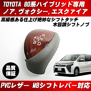 シフトノブ 茶木目 M8タイプ PVCレザー 純正交換タイプ■80系 VOXY ノア エクスアイア ハイブリッド ZWR80