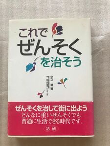 これでぜんそくを治そう 足立満／著