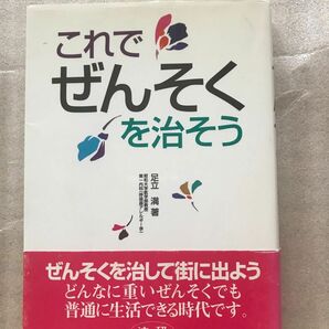 これでぜんそくを治そう 足立満／著