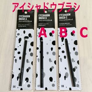 ☆新品3種☆アイシャドウブラシA＆B＆C ユーアーグラム ブラシ 筆 メイク 化粧 コスメ ダイソー DAISO