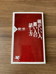 頭がいい人、悪い人の話し方　樋口裕一