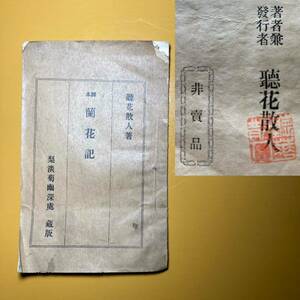 辻聴花 1912年 京劇脚本 蘭花記 脚本 聽花散人著 梨淡菊幽深處 蔵版 辻武雄 非売品 古書 支那 中国 満州 大陸 戦前 風俗 文化